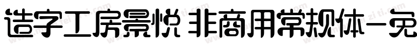 造字工房景悦 非商用常规体字体转换